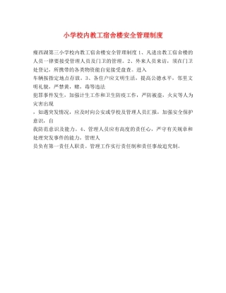 小学校内教工宿舍楼安全管理制度 