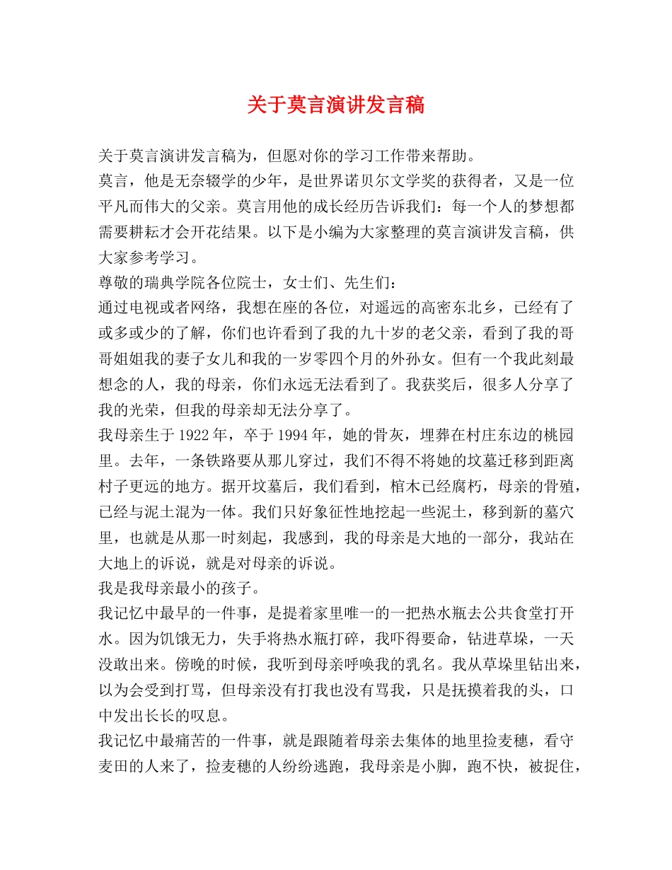 关于莫言演讲发言稿 _第1页