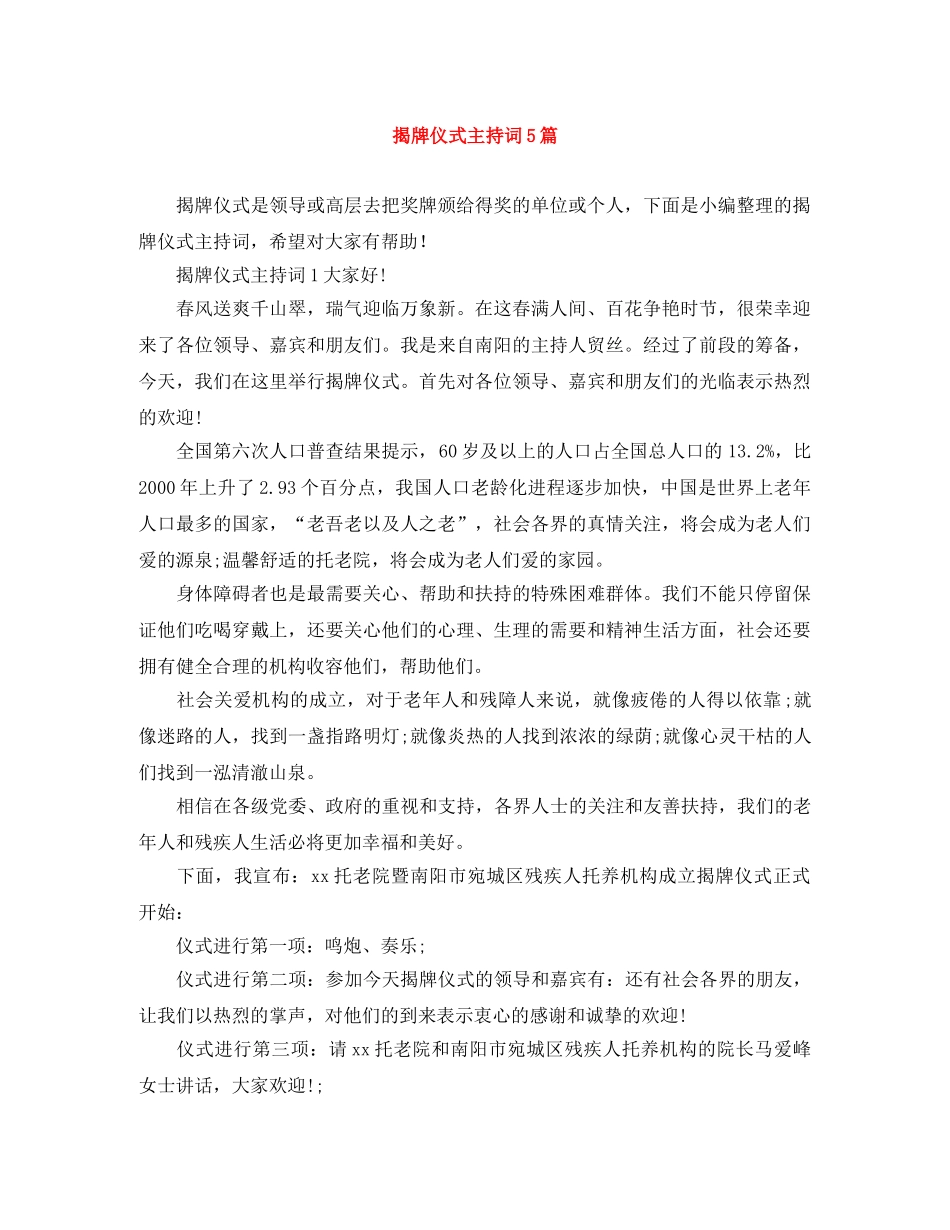 揭牌仪式主持词5篇 _第1页