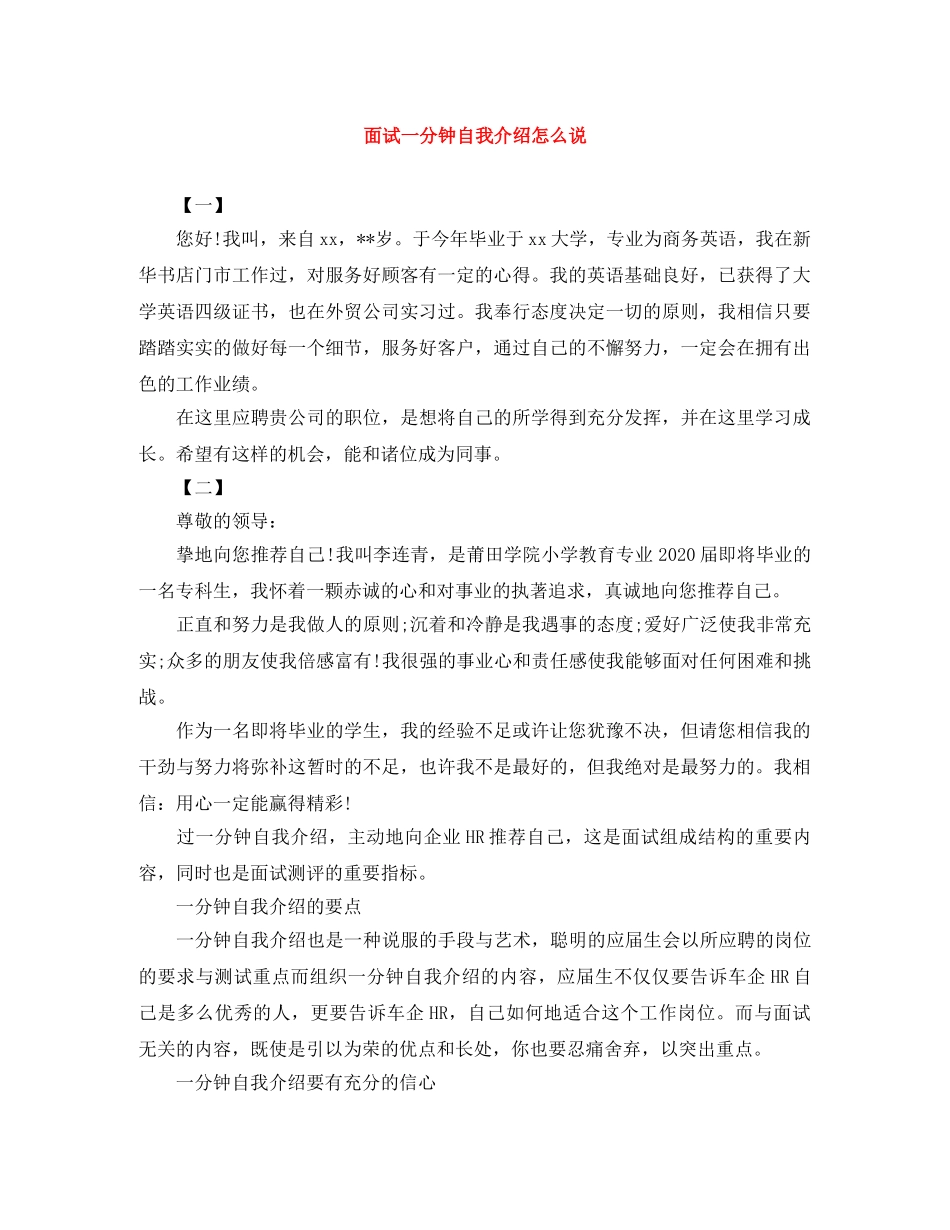面试一分钟自我介绍怎么说 _第1页