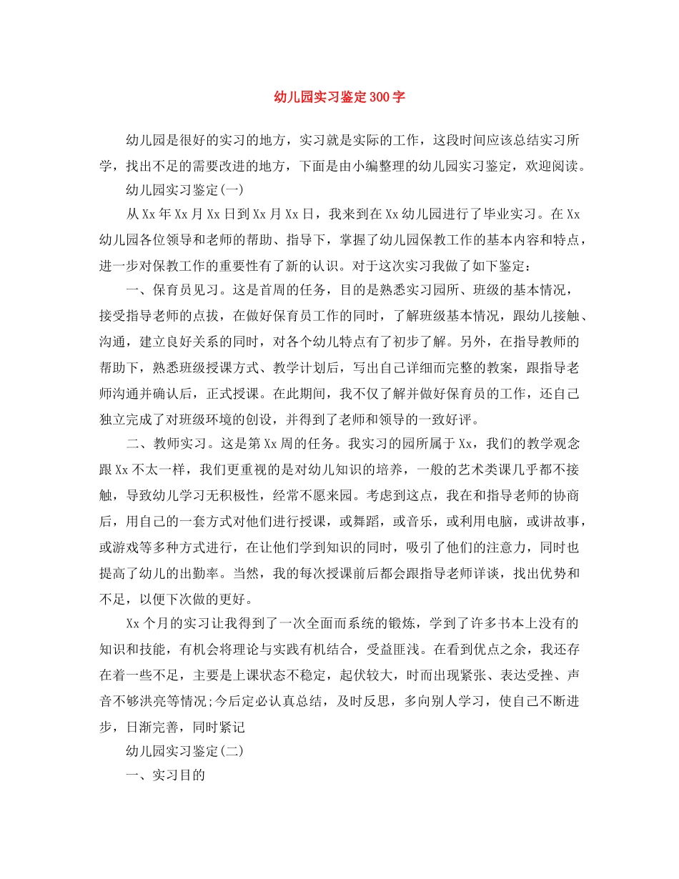 幼儿园实习鉴定300字 _第1页