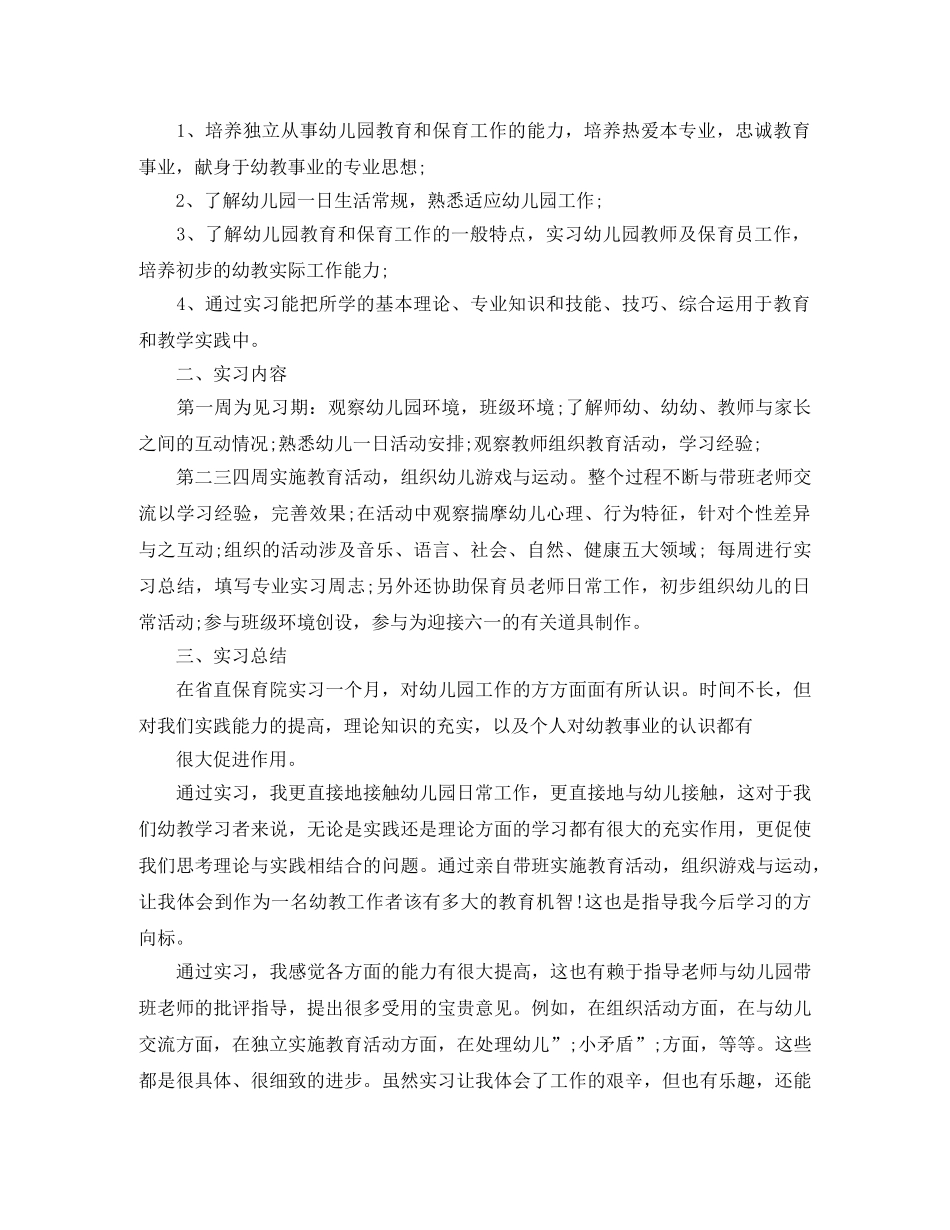 幼儿园实习鉴定300字 _第2页