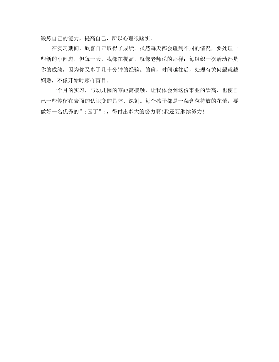 幼儿园实习鉴定300字 _第3页