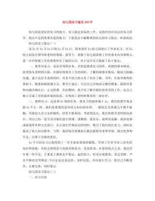 幼儿园实习鉴定300字 