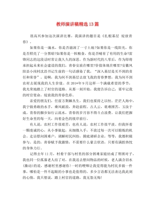 教师演讲稿精选13篇 