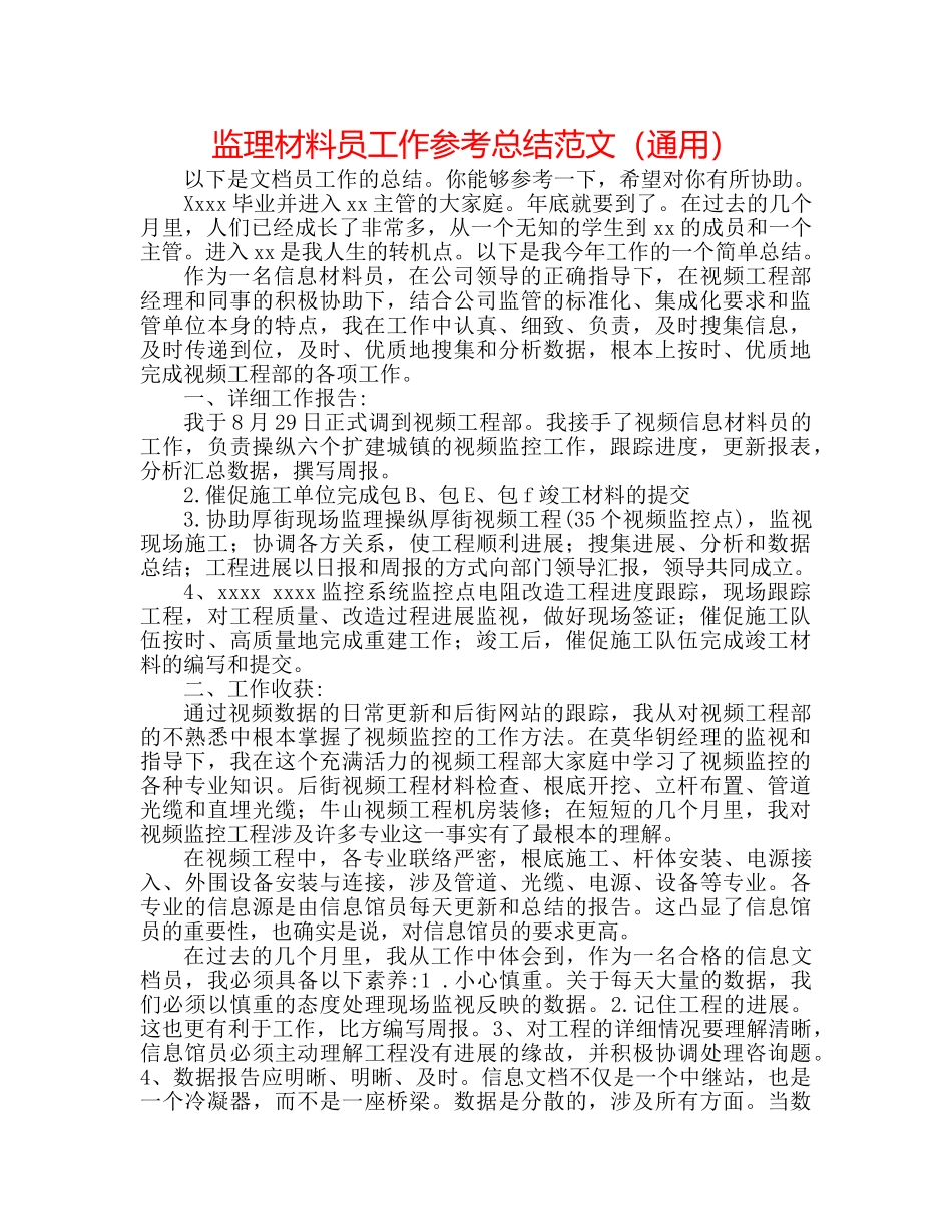 监理资料员工作参考总结范文（通用） _第1页