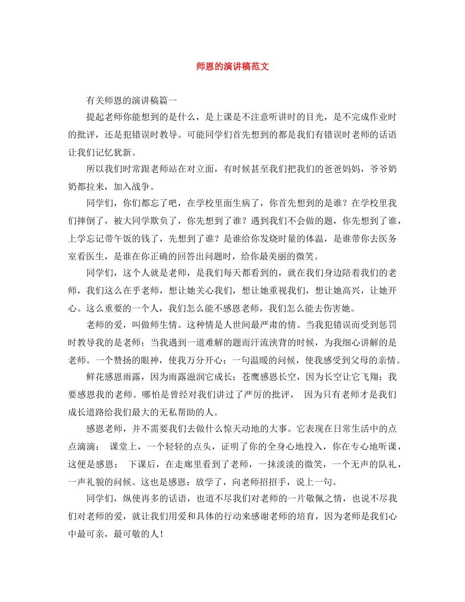 师恩的演讲稿范文 _第1页