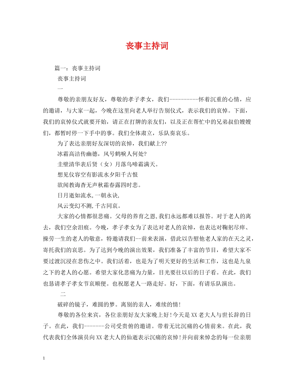 丧事主持词 _第1页