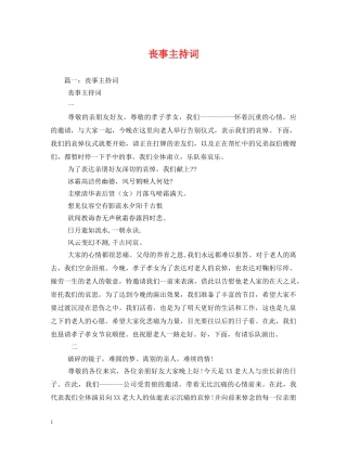 丧事主持词 