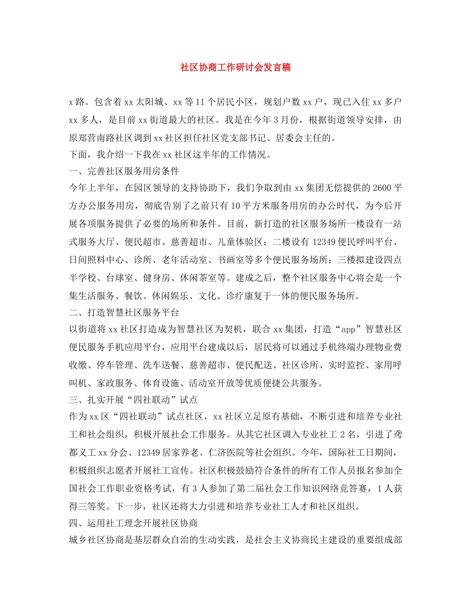 社区协商工作研讨会发言稿 _第1页