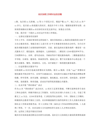 社区协商工作研讨会发言稿 