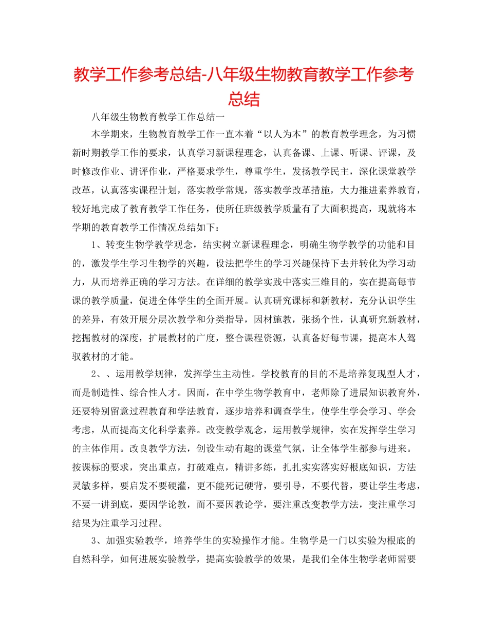 教学工作参考总结-八年级生物教育教学工作参考总结 _第1页