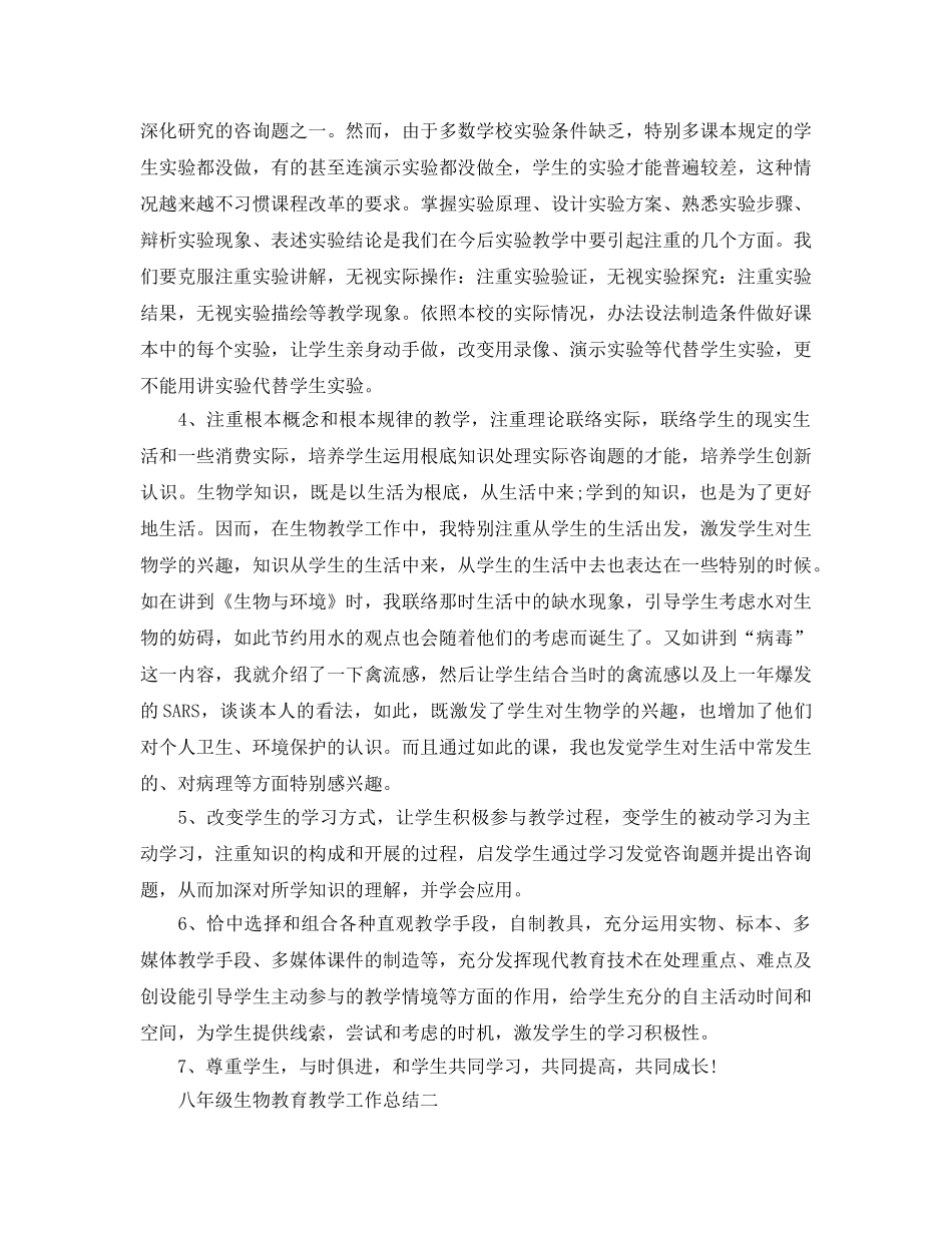 教学工作参考总结-八年级生物教育教学工作参考总结 _第2页