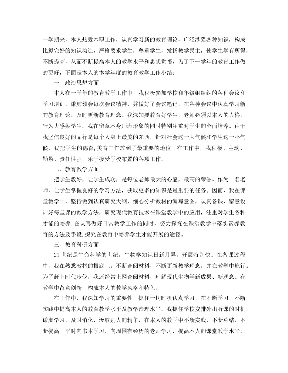 教学工作参考总结-八年级生物教育教学工作参考总结 _第3页