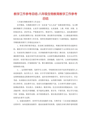 教学工作参考总结-八年级生物教育教学工作参考总结 