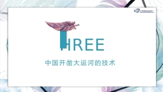 中国开凿大运河的技术