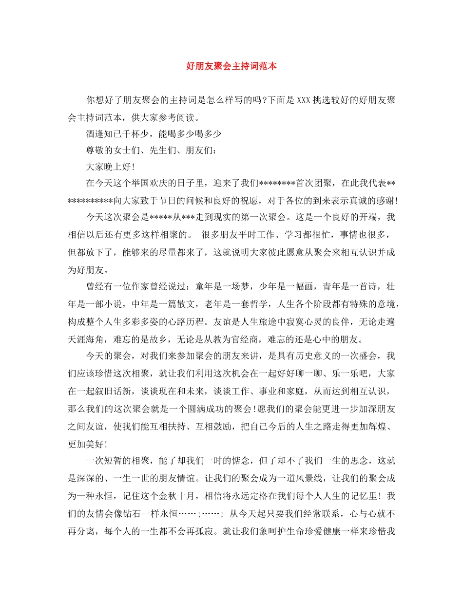 好朋友聚会主持词范本 _第1页