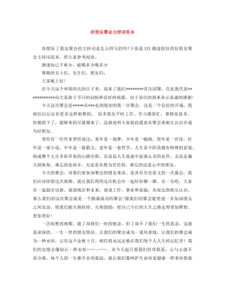 好朋友聚会主持词范本 