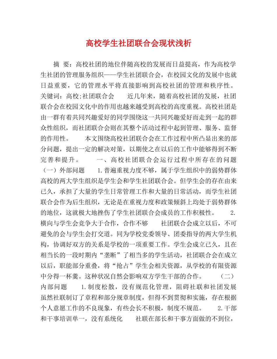 高校学生社团联合会现状浅析 _第1页