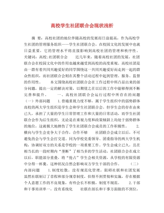 高校学生社团联合会现状浅析 