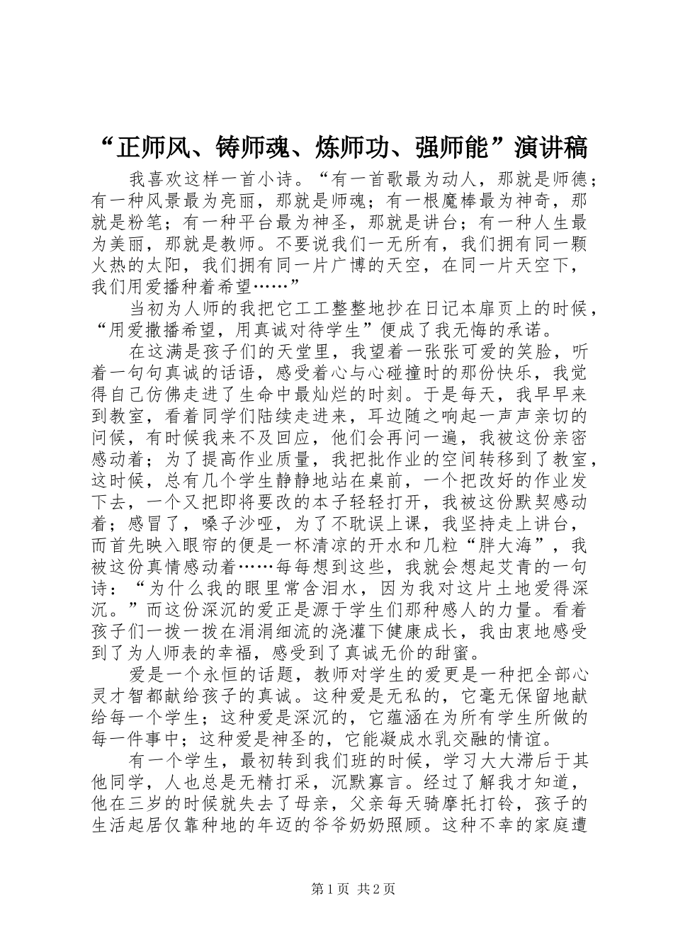 “正师风、铸师魂、炼师功、强师能”致辞演讲稿_第1页