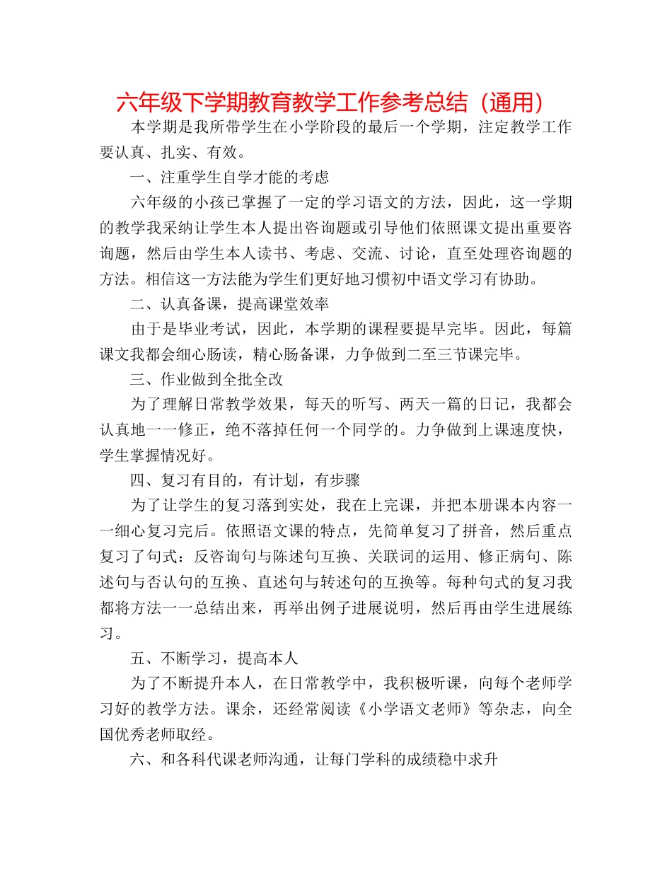 六年级下学期教育教学工作参考总结（通用） _第1页
