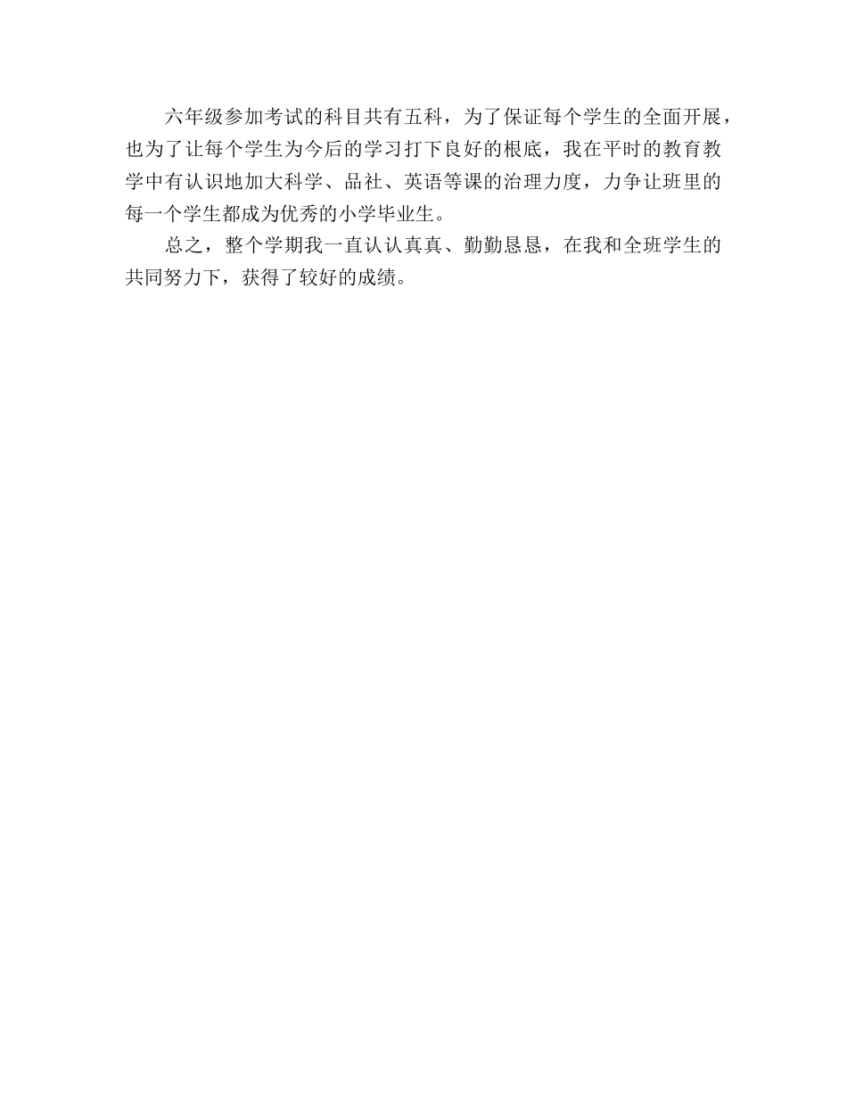 六年级下学期教育教学工作参考总结（通用） _第2页