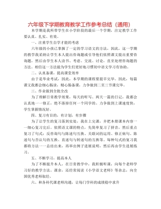 六年级下学期教育教学工作参考总结（通用） 