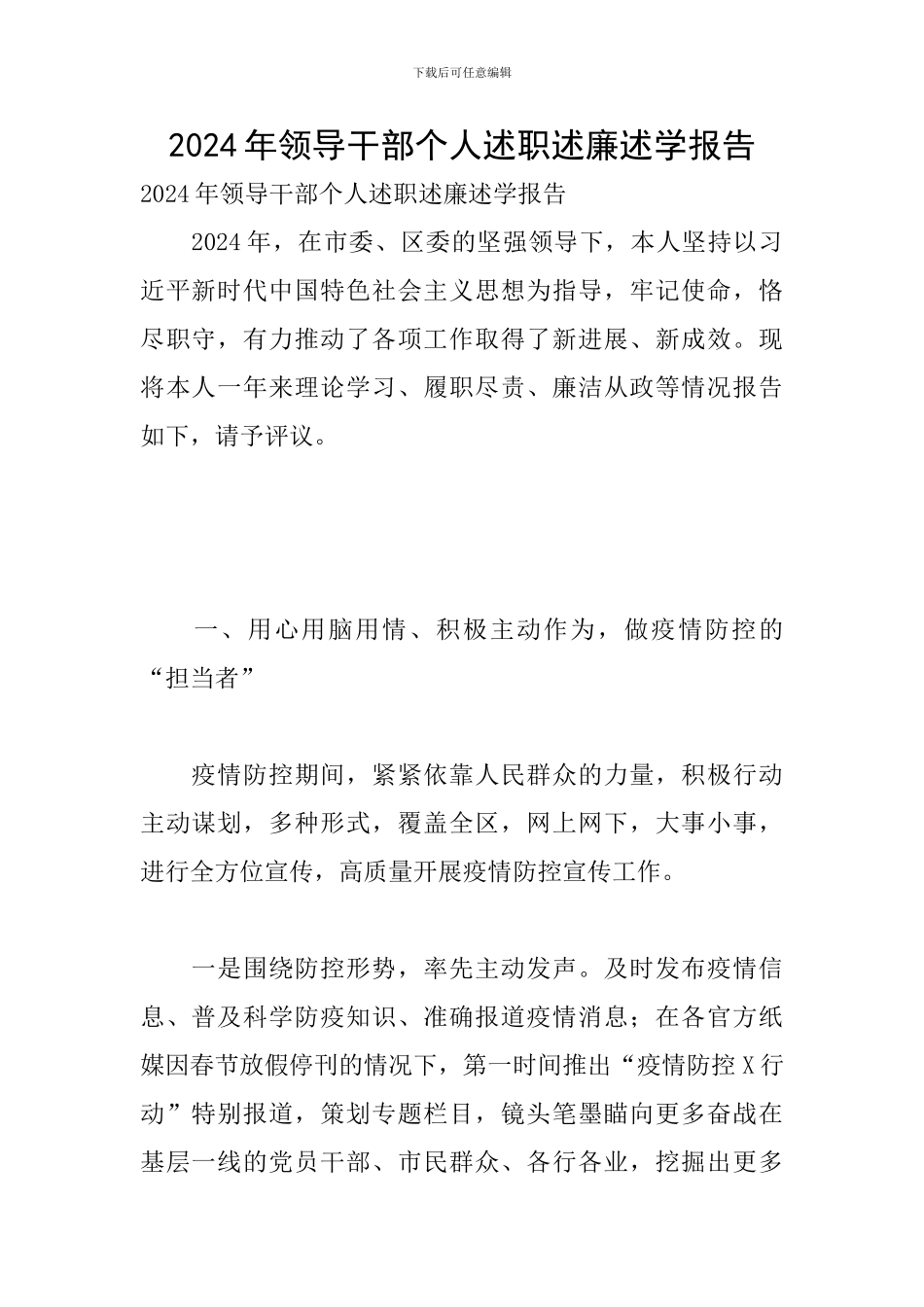 2024年领导干部个人述职述廉述学报告_第1页