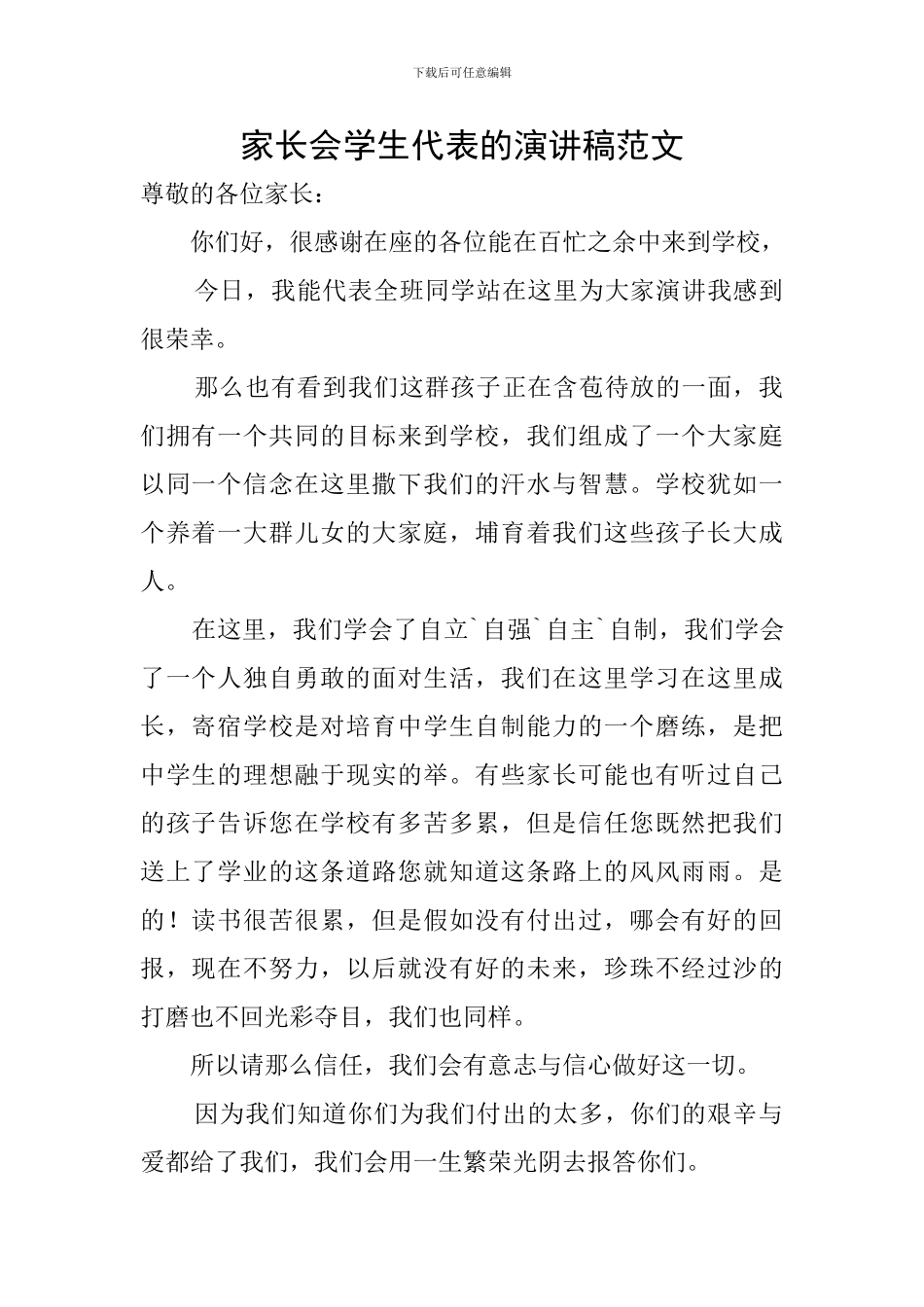 家长会学生代表的演讲稿范文_第1页