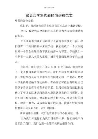 家长会学生代表的演讲稿范文