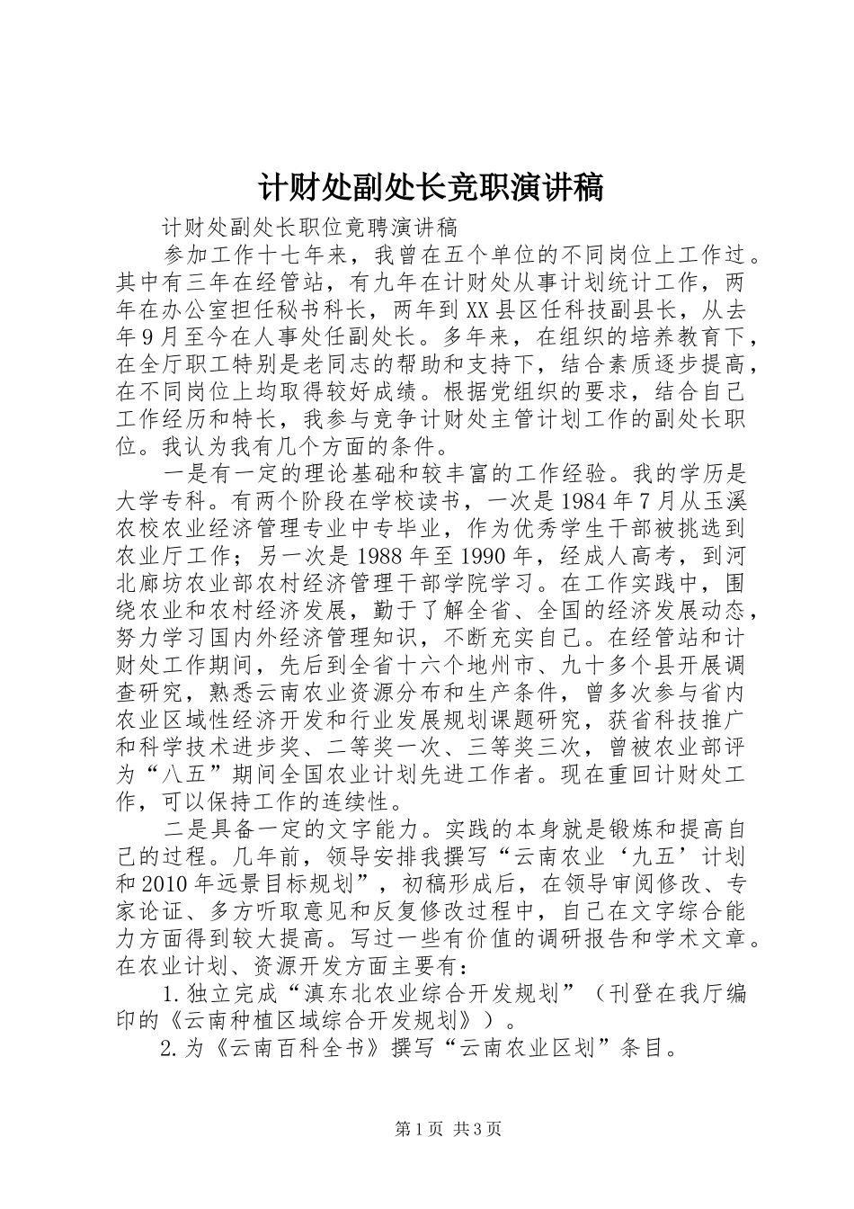 计财处副处长竞职演讲稿范文_第1页
