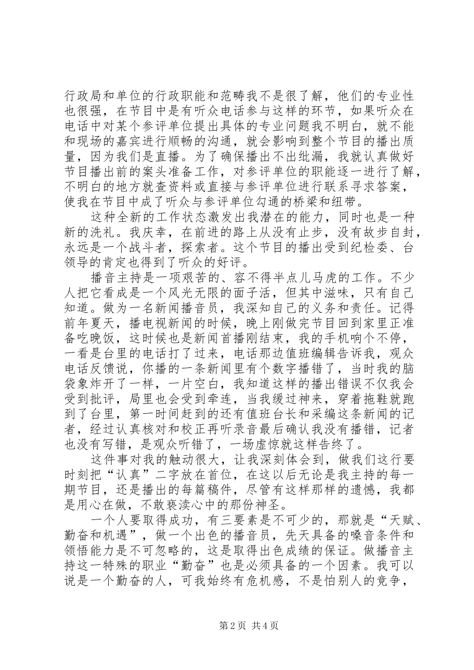电台爱岗敬业演讲稿范文_第2页