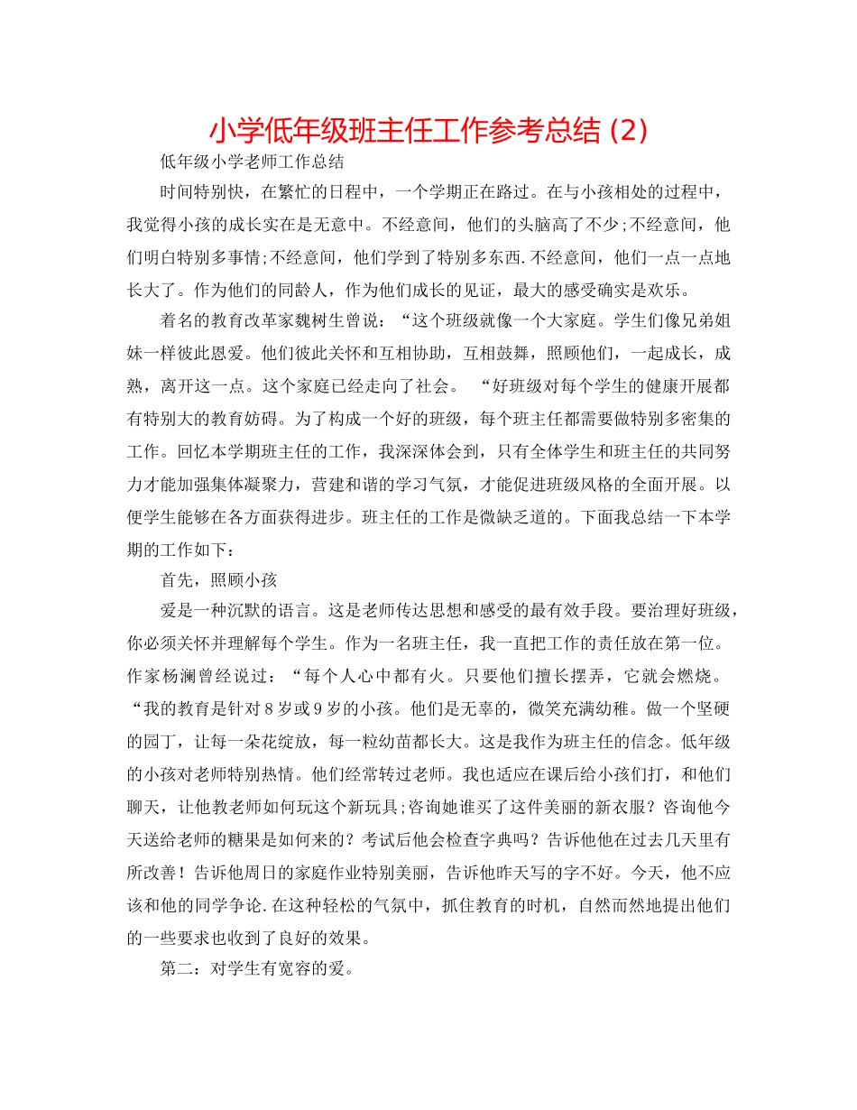 小学低年级班主任工作参考总结 (2) _第1页