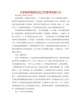 小学低年级班主任工作参考总结 (2) 