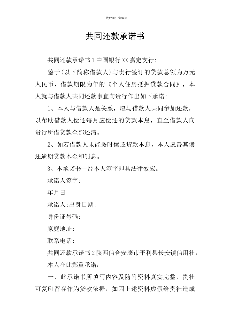 共同还款承诺书_第1页