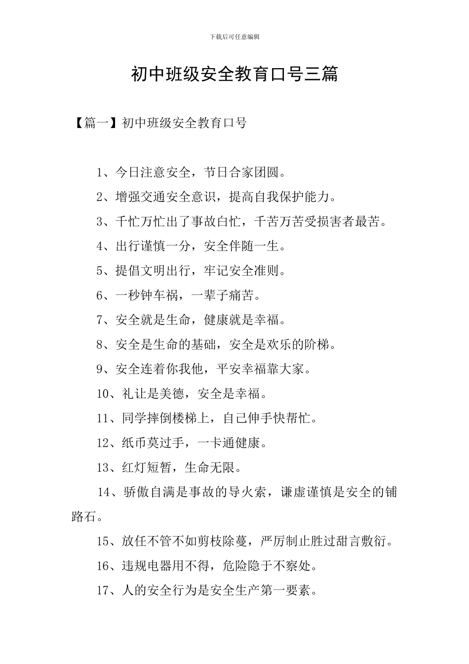 初中班级安全教育口号三篇_第1页