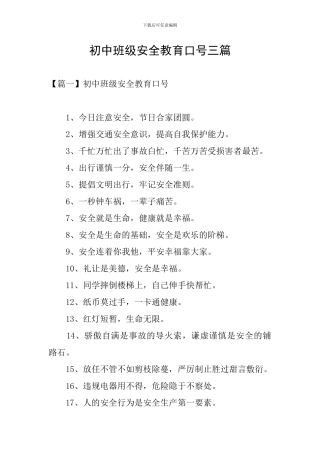 初中班级安全教育口号三篇