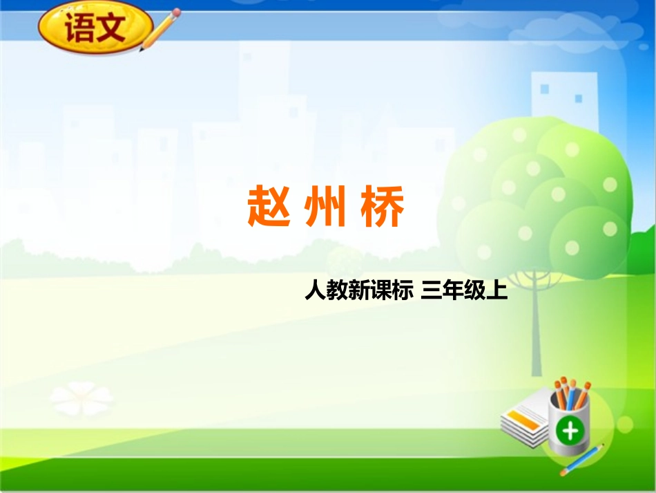 19赵州桥 (2)_第1页