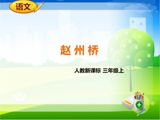 19赵州桥 (2)