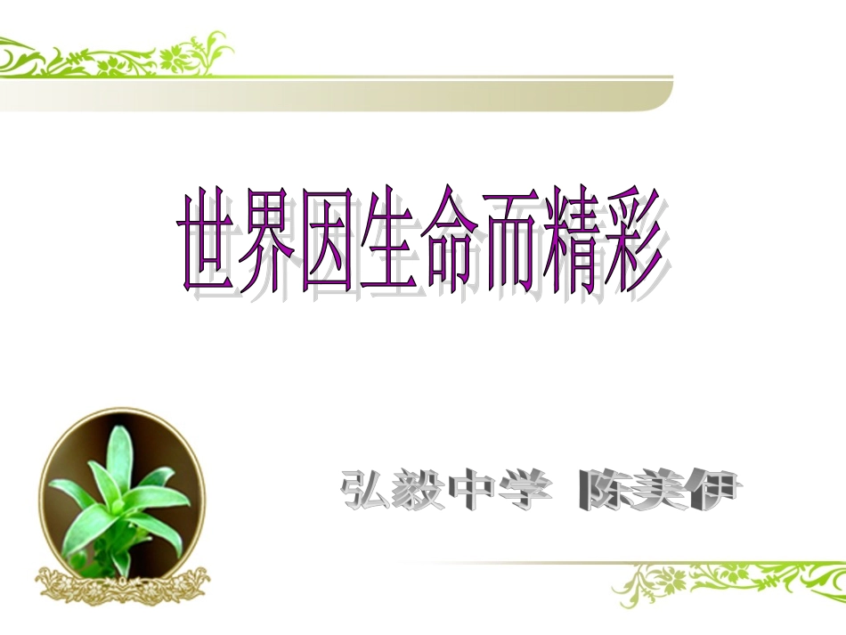 世界因生命而精彩 (2)_第2页