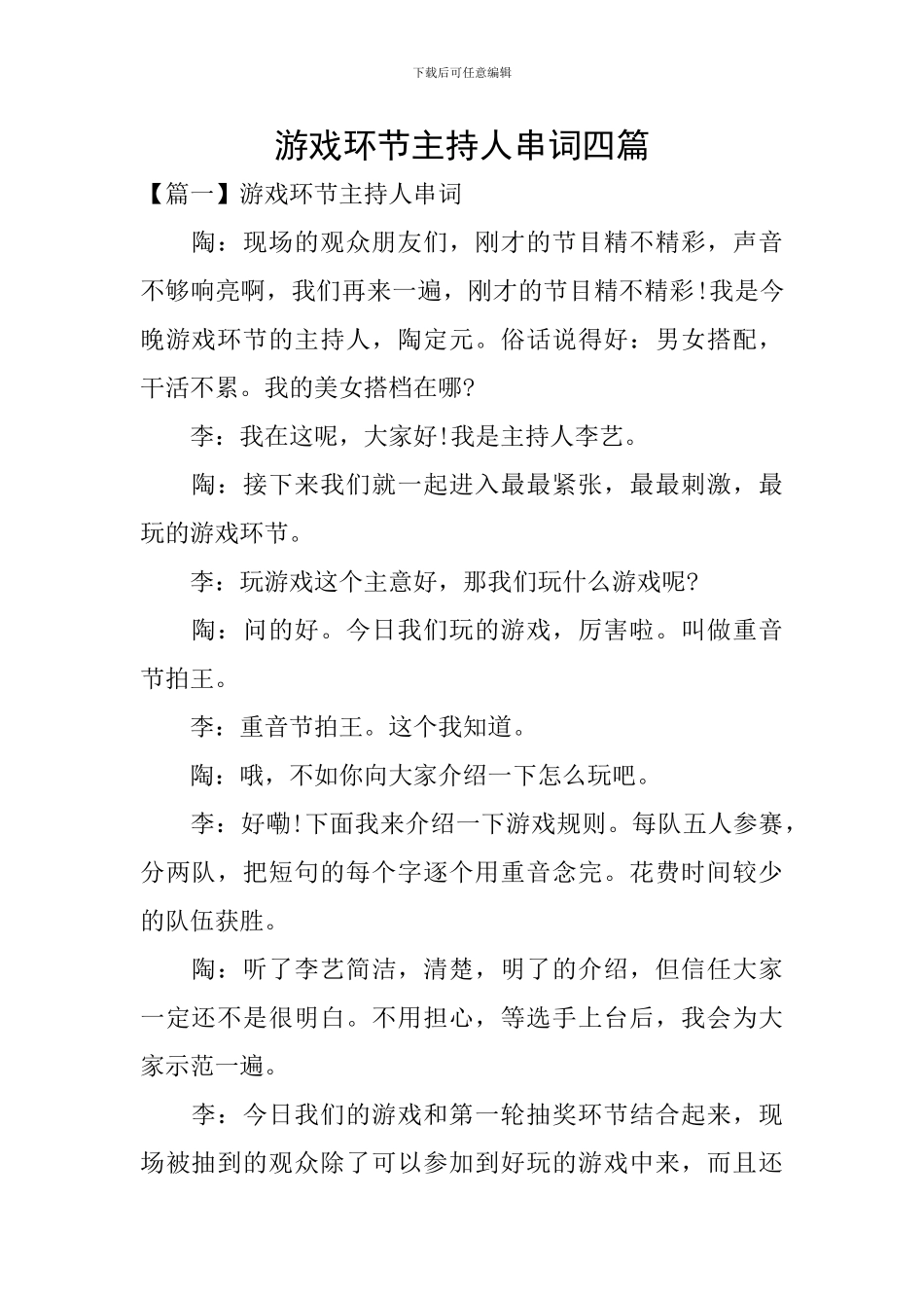 游戏环节主持人串词四篇_第1页