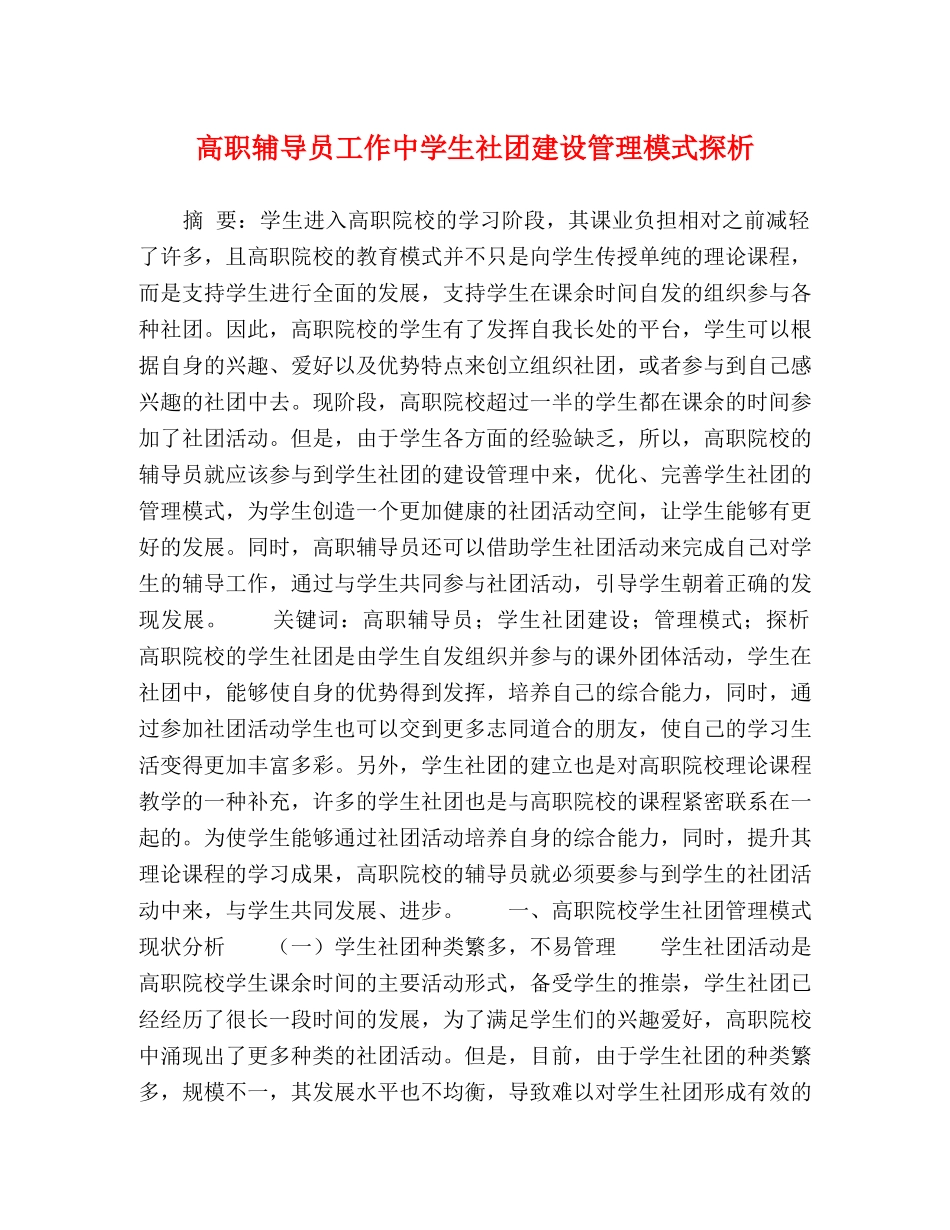 高职辅导员工作生社团建设管理模式探析 _第1页