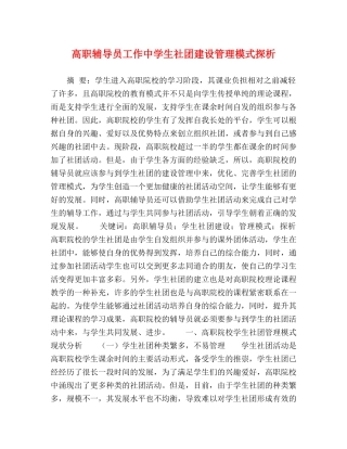 高职辅导员工作生社团建设管理模式探析 