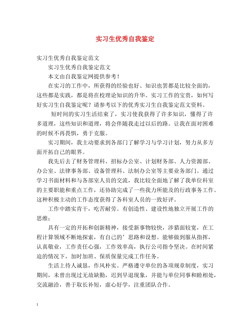 实习生优秀自我鉴定 _第1页