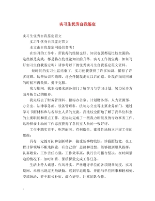 实习生优秀自我鉴定 