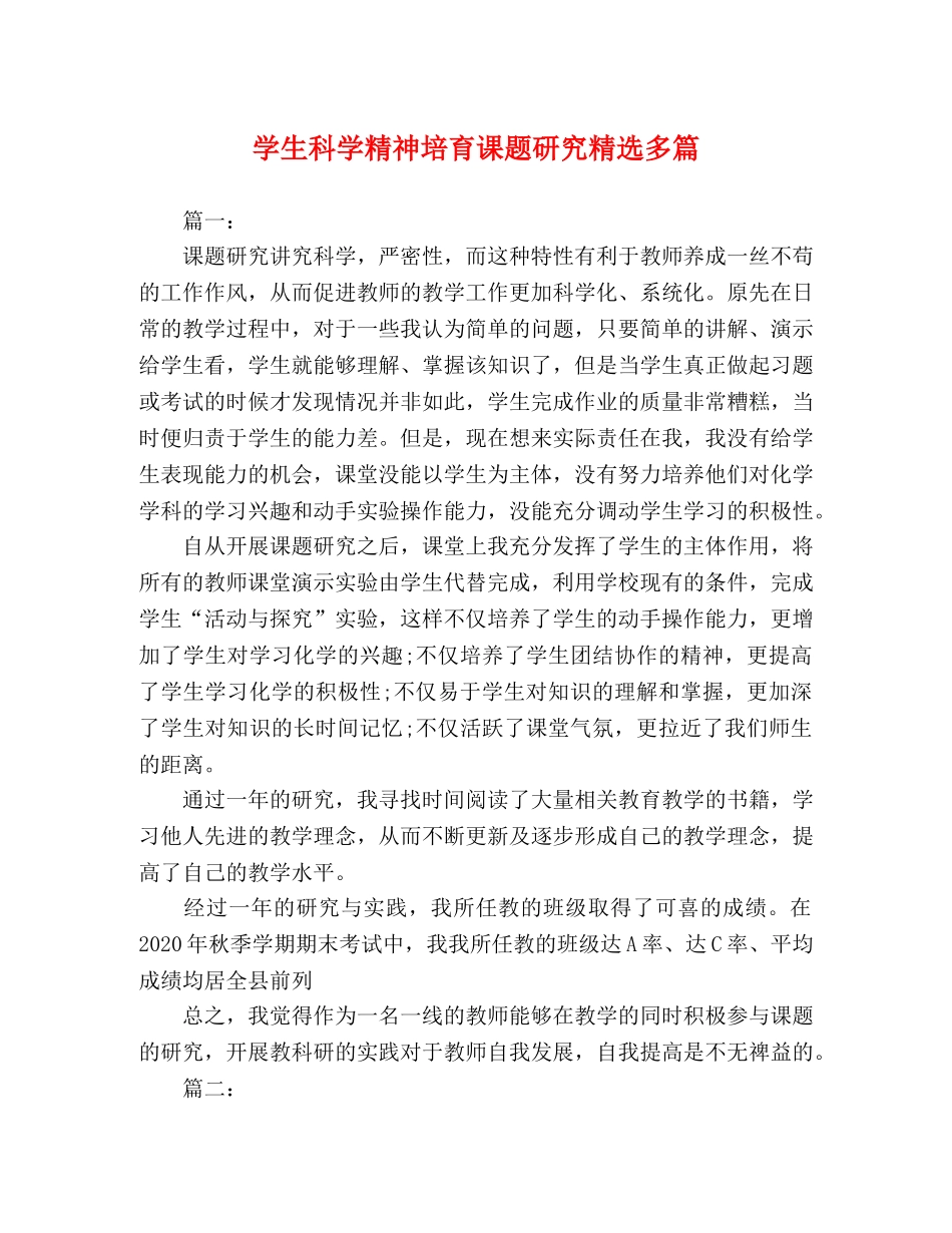 学生科学精神培育课题研究精选多篇 _第1页