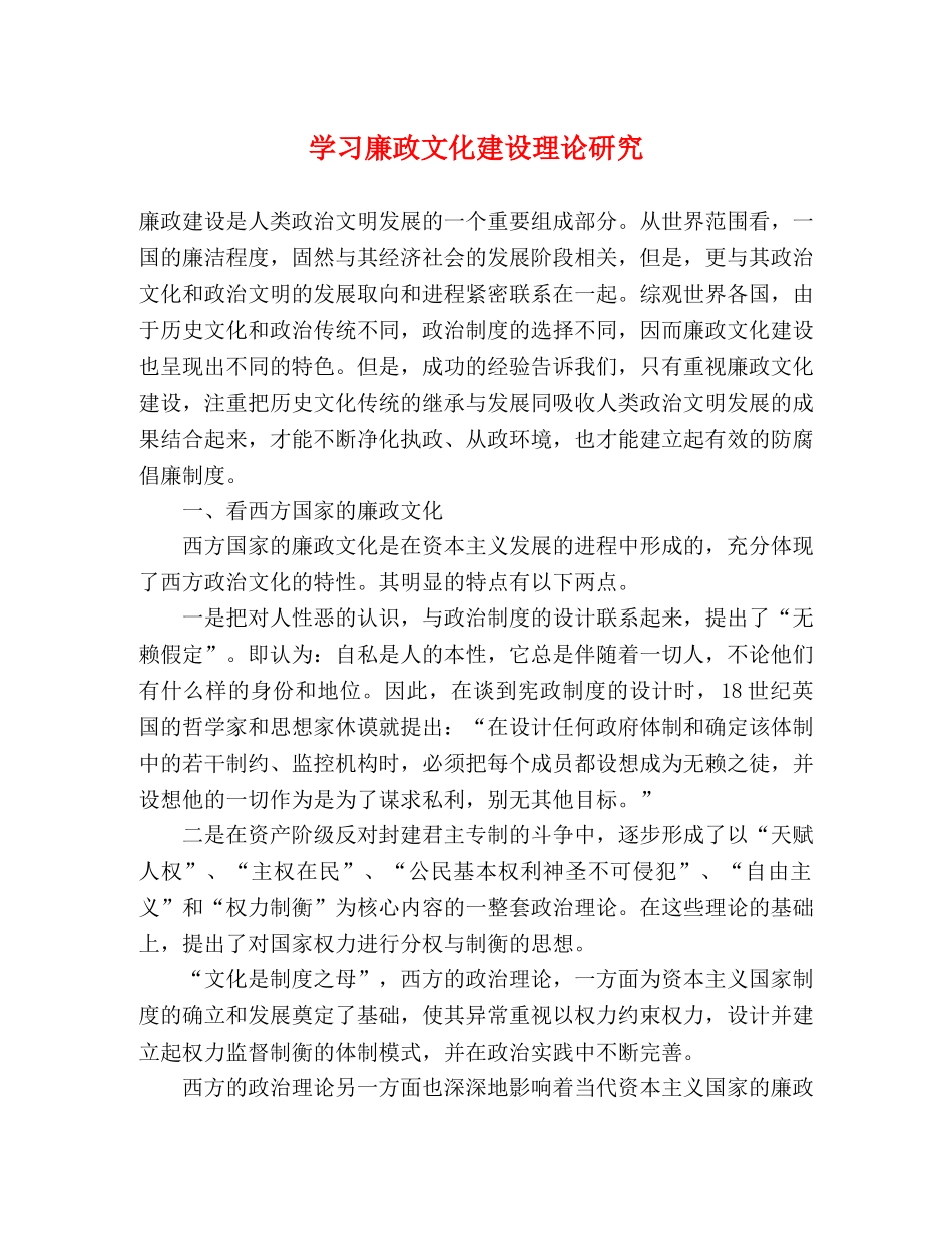 学习廉政文化建设理论研究 _第1页