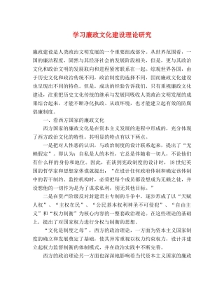 学习廉政文化建设理论研究 