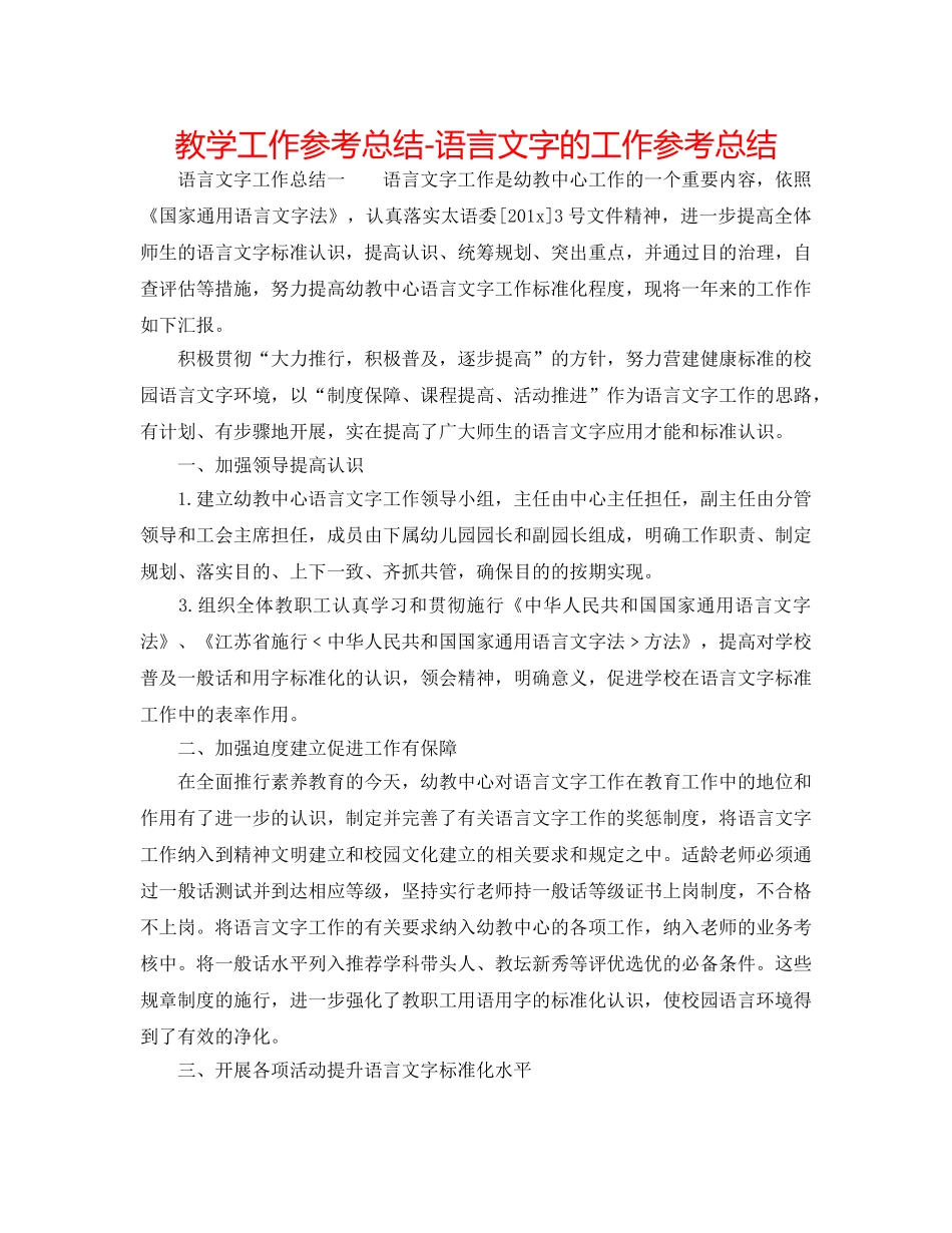 教学工作参考总结-语言文字的工作参考总结 _第1页